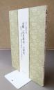永観『往生講式』の研究　影印・訓訳　養福寺蔵本『往生講私記』