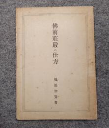 仏前荘厳の仕方