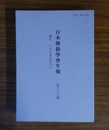 日本仏教学会年報　○86　衆生いのちあるもの（一）