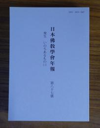 日本仏教学会年報　○87　衆生いのちあるもの（二）