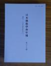 日本仏教学会年報　○87　衆生いのちあるもの（二）