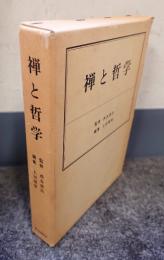 禅と哲学