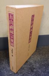 五山禅林宗派図