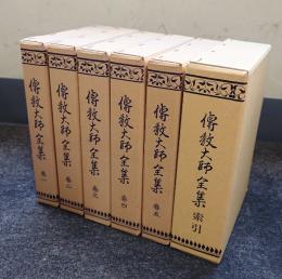 伝教大師全集（付索引）