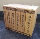 伝教大師全集（付索引）