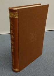 大日本仏教全書　○101　日本高僧伝要文抄・元亨釈書　外