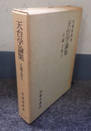 天台学論集 : 止観と浄土