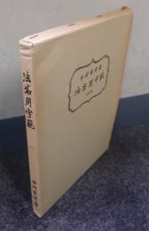 法名用字範（改訂版）