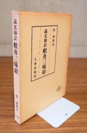 蔵文和訳 般舟三昧経