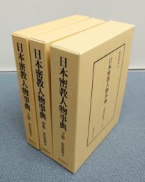 日本密教人物事典―醍醐僧伝探訪（上中下）
