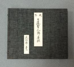 現存日蓮聖人御真跡　○十三回　建治部第二　法蓮抄外