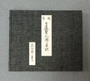 現存日蓮聖人御真跡　○十三回　建治部第二　法蓮抄外