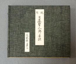 現存日蓮聖人御真跡　○十二回　文永部第三　兄弟抄外