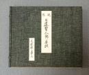 現存日蓮聖人御真跡　○十二回　文永部第三　兄弟抄外
