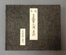 現存日蓮聖人御真跡　○十一回　文永部第二　八宗違目鈔外