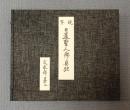 現存日蓮聖人御真跡　○十一回　文永部第二　八宗違目鈔外