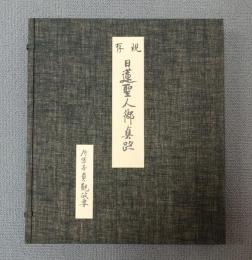 現存日蓮聖人御真跡　○十回　貞観政要