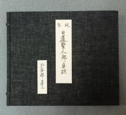 現存日蓮聖人御真跡　○六回　弘安部第二