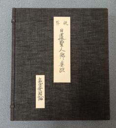 現存日蓮聖人御真跡　○五回　立正安国論