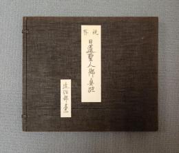 現存日蓮聖人御真跡　○四回　建治部第一