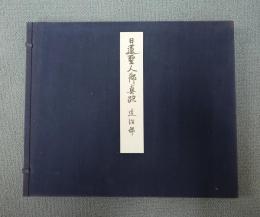 日蓮聖人御真跡　○建治部　妙一尼御返事外