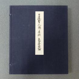 日蓮聖人御真跡　○立正安国論