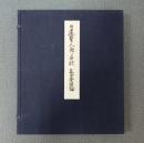 日蓮聖人御真跡　○立正安国論