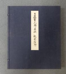 日蓮聖人御真跡　○観心本尊抄