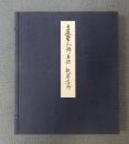 日蓮聖人御真跡　○観心本尊抄