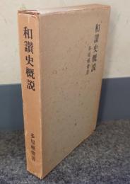 和讃史概説