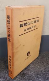 親鸞伝の研究
