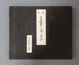 現存日蓮聖人御真跡　○三回　文永部第一