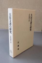 大谷文書の研究