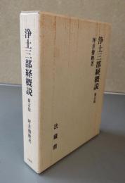 浄土三部経概説