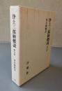 浄土三部経概説