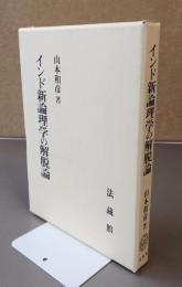 インド新論理学の解脱論