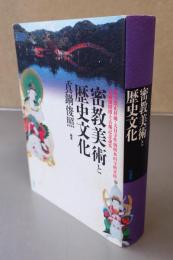 密教美術と歴史文化 : 権大僧正昇補・大日寺準別格本山寺格昇格・真鍋俊照博士古稀記念論集