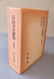 石山寺の研究　○一切経篇