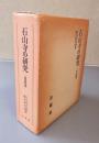 石山寺の研究　○一切経篇