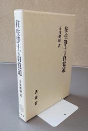 往生浄土の自覚道