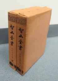 智山全書　〇1・2　大疏啓蒙