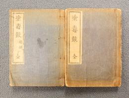 塗毒鼓（正続）