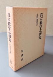 住田智見著作集　〇2　真宗教学之研究
