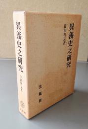 住田智見著作集　〇3　異義史之研究