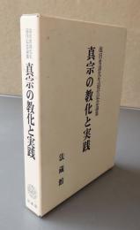 真宗の教化と実践 : 池田勇諦先生退任記念論集