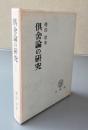 倶舎論の研究　界・根品