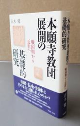 本願寺教団展開の基礎的研究
