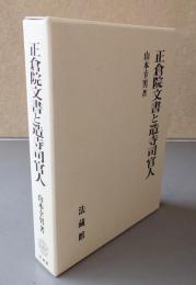 正倉院文書と造寺司官人