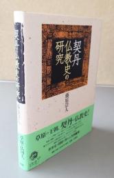 契丹仏教史の研究