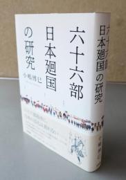 六十六部日本廻国の研究